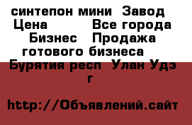 синтепон мини -Завод › Цена ­ 100 - Все города Бизнес » Продажа готового бизнеса   . Бурятия респ.,Улан-Удэ г.